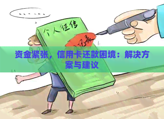 资金紧张，信用卡还款困境：解决方案与建议