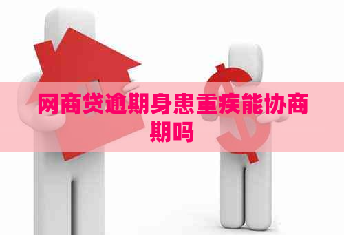 网贷逾期身患重疾能协商期吗