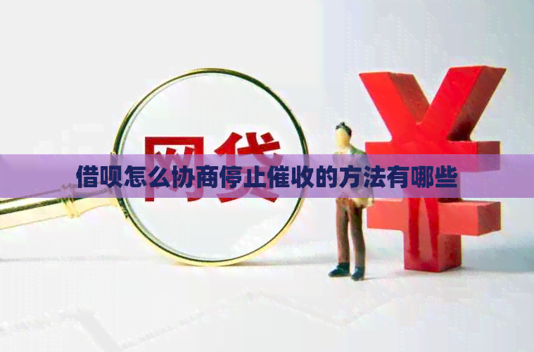 信用卡怎么协商停止的方法有哪些