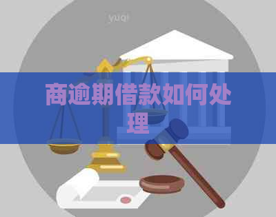 商逾期借款如何处理