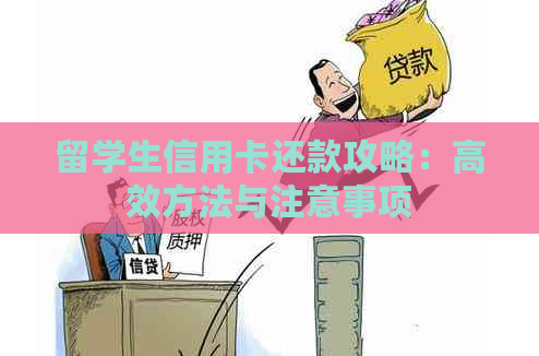 留学生信用卡还款攻略：高效方法与注意事项