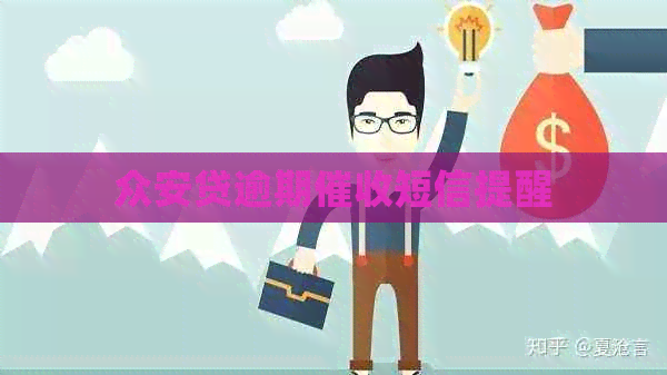众安贷逾期短信提醒