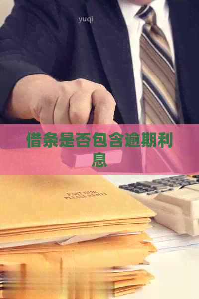 借条是否包含逾期利息