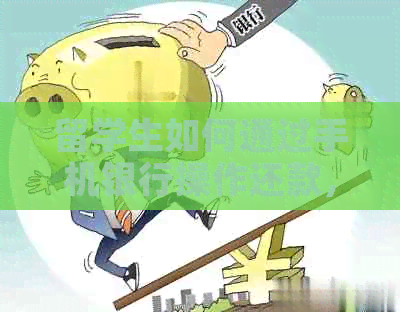留学生如何通过手机银行操作还款，避免信用卡逾期与第三方支付手续费