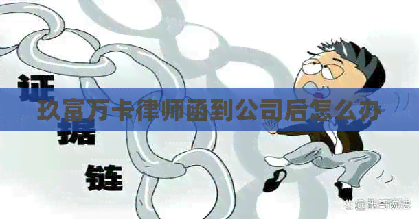玖富万卡律师函到公司后怎么办