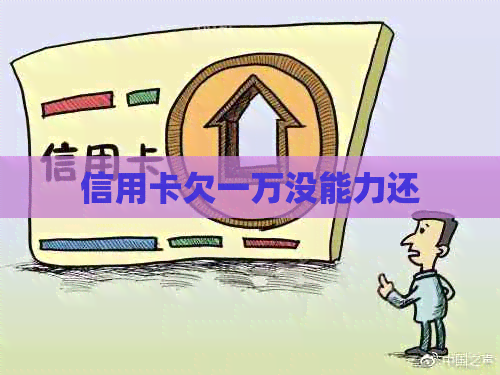 信用卡欠一万没能力还