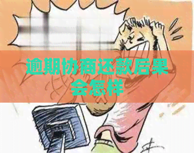 逾期协商还款后果会怎样