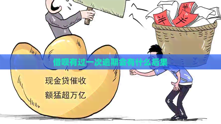信用卡有过一次逾期会有什么后果