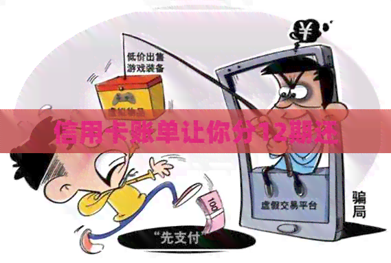信用卡账单让你分12期还