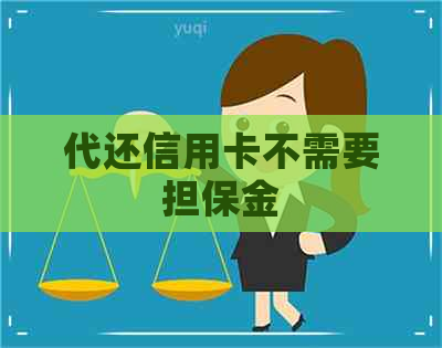 代还信用卡不需要担保金