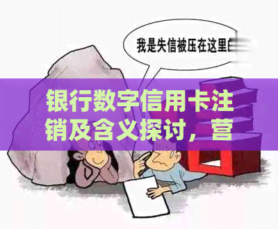 银行数字信用卡注销及含义探讨，营销岗转编制可能性分析