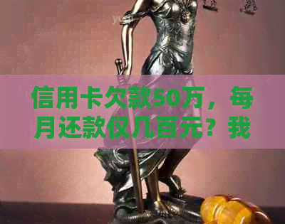 信用卡欠款50万，每月还款仅几百元？我该如何解决这个问题？