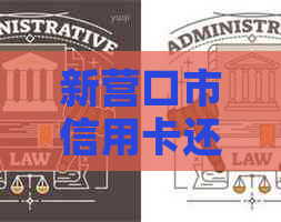 新营口市信用卡还款服务热线，解决逾期问题，有知道的吗？