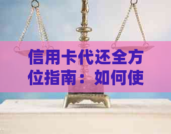 信用卡代还全方位指南：如何使用信用卡轻松还清债务，防止逾期和罚款