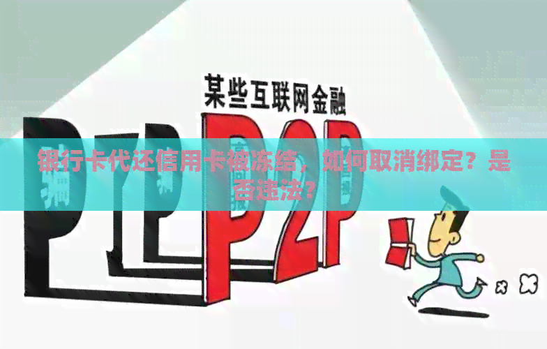 银行卡代还信用卡被冻结，如何取消绑定？是否违法？