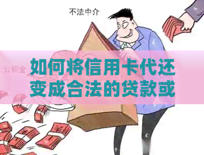 如何将信用卡代还变成合法的贷款或借记卡？