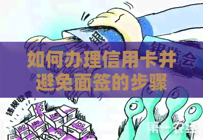 如何办理信用卡并避免面签的步骤