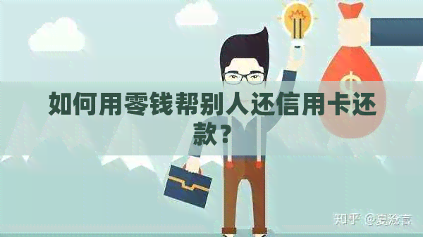 如何用零钱帮别人还信用卡还款？