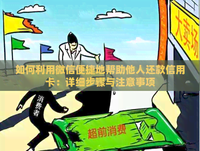 如何利用微信便捷地帮助他人还款信用卡：详细步骤与注意事项