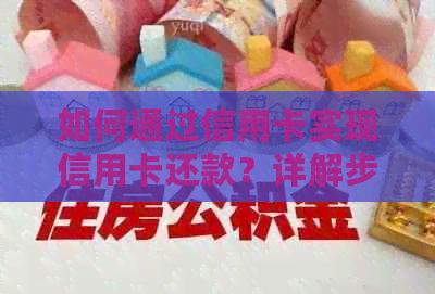 如何通过信用卡实现信用卡还款？详解步骤与注意事项