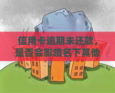 信用卡逾期未还款，是否会影响名下其他银行卡的使用？