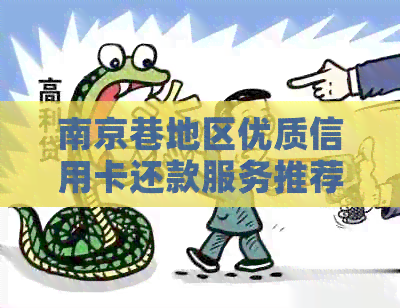 南京巷地区优质信用卡还款服务推荐