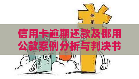 信用卡逾期还款及挪用公款案例分析与判决书书写要点