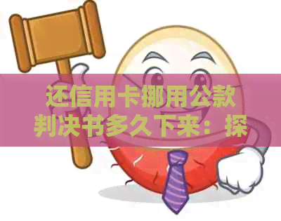 还信用卡挪用公款判决书多久下来:探讨挪用公款归还信用卡的法律后果及时间