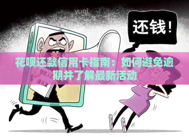 信用卡还款信用卡指南:如何避免逾期并了解最新活动 信用卡还款信用卡指南:如何避免逾期并了解最新活动