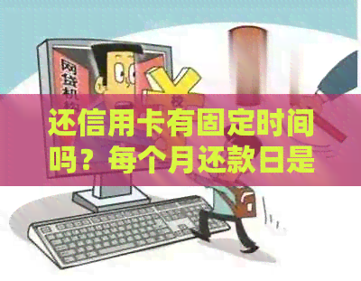 还信用卡有固定时间吗？每个月还款日是固定的吗？