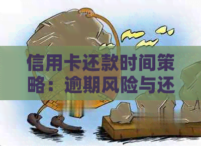 信用卡还款时间策略：逾期风险与还款时机解读