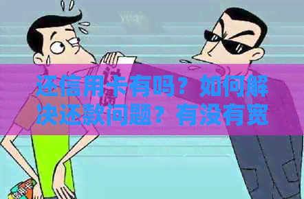 还信用卡有吗？如何解决还款问题？有没有宽限期可以长还款时间？