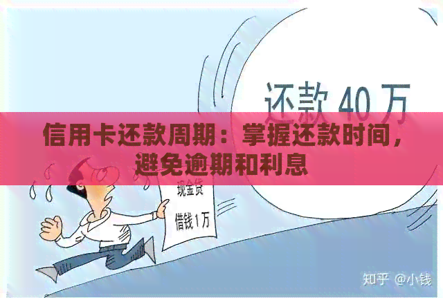 信用卡还款周期：掌握还款时间，避免逾期和利息
