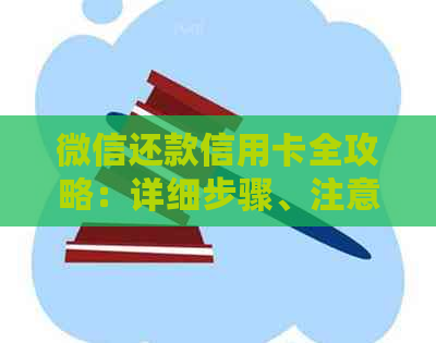 微信还款信用卡全攻略：详细步骤、注意事项和常见问题解答