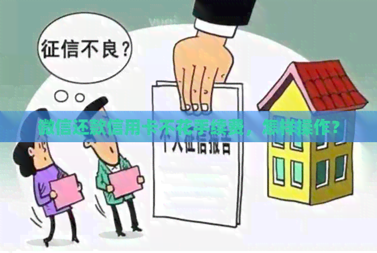 微信还款信用卡不花手续费，怎样操作？