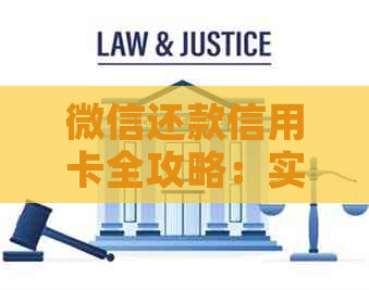微信还款信用卡全攻略：实用技巧让你告别逾期困扰