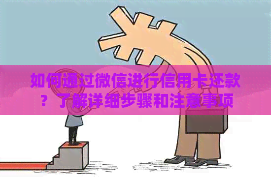 如何通过微信进行信用卡还款？了解详细步骤和注意事项