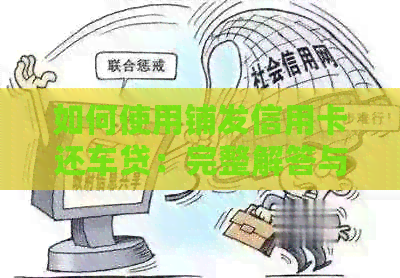 如何使用铺发信用卡还车贷：完整解答与探讨