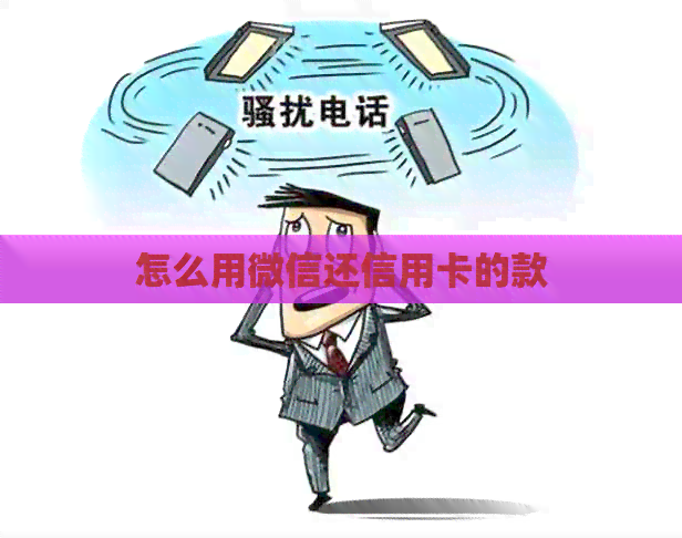 怎么用微信还信用卡的款