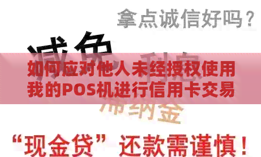 如何应对他人未经授权使用我的POS机进行信用卡交易的问题