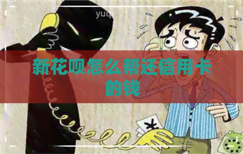 新信用卡怎么帮还信用卡的钱