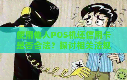 使用他人POS机还信用卡是否合法？探讨相关法规及风险