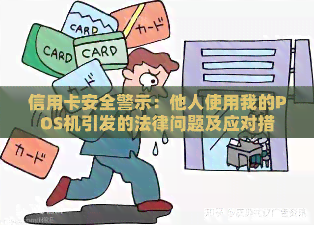 信用卡安全警示：他人使用我的POS机引发的法律问题及应对措