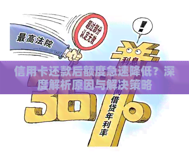 信用卡还款后额度急速降低？深度解析原因与解决策略