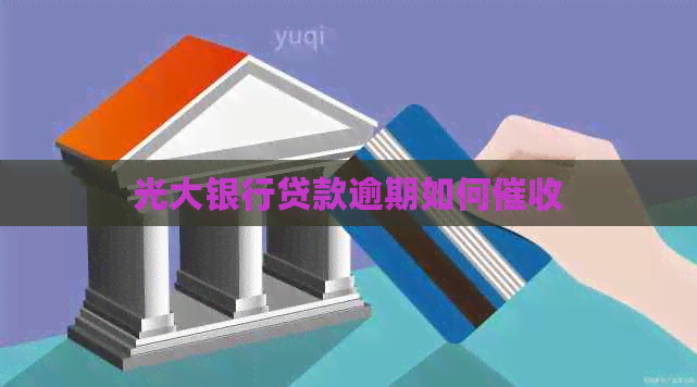 光大银行贷款逾期如何