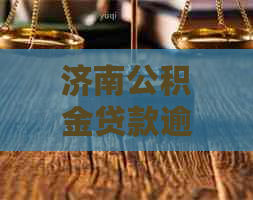 济南公积金贷款逾期费用怎么计算