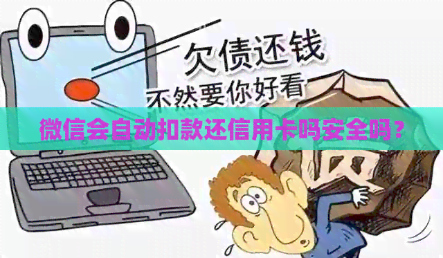 微信会自动扣款还信用卡吗安全吗？