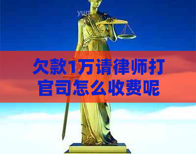 欠款1万请律师打官司怎么收费呢