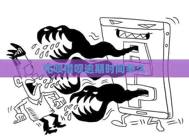 白条信用卡逾期时间多久
