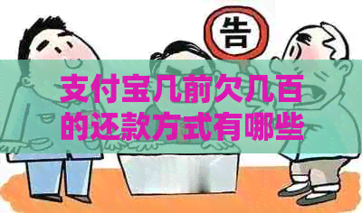 信用卡几前欠几百的还款方式有哪些